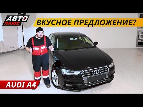 Риск ли брать б.у. Audi A4 в кузове B8? | Подержанные автомобили