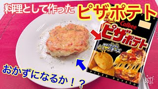 おかずになるピザポテトを作ってみたww
