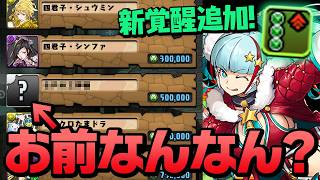 【アプデ】新覚醒や新ラインナップよりも◯◯が気になってしまう男【パズドラ】