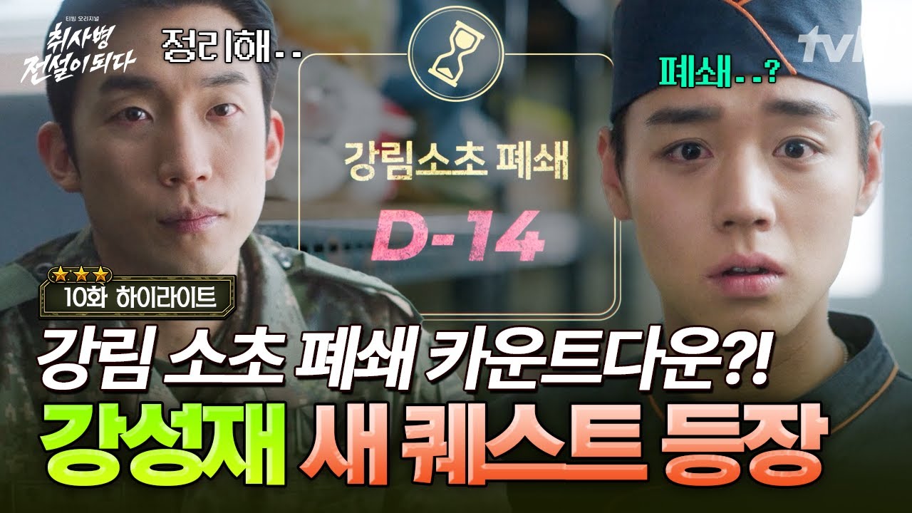 [#취사병전설이되다 10화] 강림소초를 지켜라❗ 강성재: 제가요...❓ 소초의 운명을 좌우할 막중한 퀘스트?