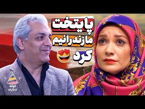 تولدبازی 🎈: فهمیه پایتخت در دورهمی مهران مدیری: همه فکر میکنن شمالیم 😂😂