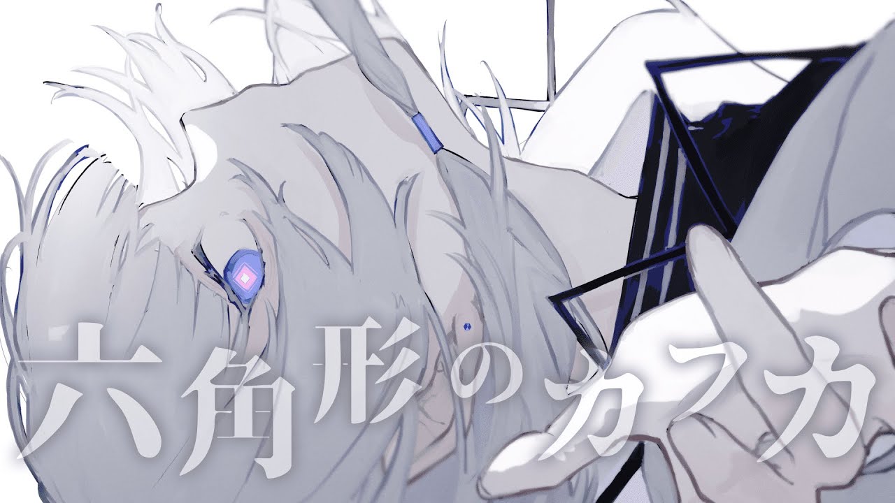 六角形のカフカ　/　kafu