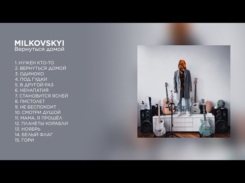 MILKOVSKYI - Вернуться домой (Полный альбом. Аудио)