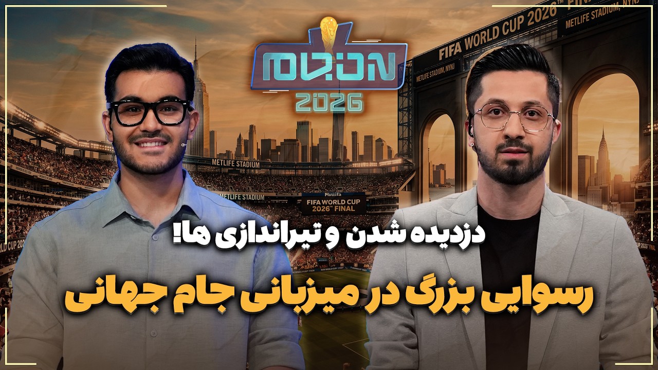 🏟️ رسوایی بزرگ در میزبانی جام جهانی | دزدیده شدن و تیراندازی ها!