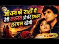 Jeevan Ki Raho Mein Teri Jarurat O Mere Humdam Harpal Rahegi Mjo Love Paradise Jivan Ki Raho Mein