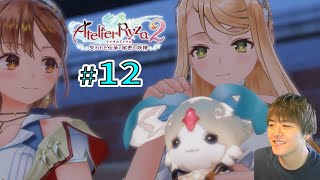 ライザ２ ～もうみんなのマスコットになってるフィーに脱帽～【ライザのアトリエ２ 〜失われた伝承と秘密の妖精〜 初見実況 #12】