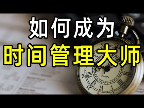 【半佛】年轻人如何成为时间管理大师