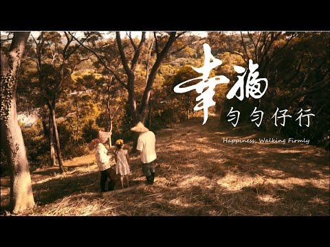 幸福．勻勻仔行_Instructions for literal