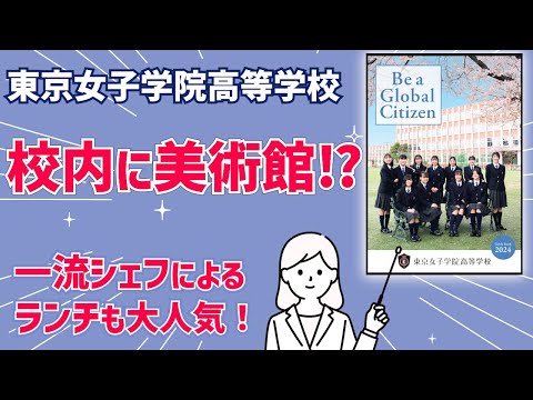 国際日本語学科 【東京女子学院高等学校】四年制大学希望者は全員合格！国際社会に貢献できる気品ある女性を育成！