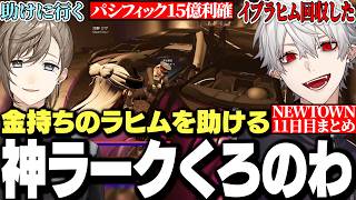 【面白まとめ】パシフィック挑戦中金持ちのイブラヒムを助け利確まで繋げる神ラークくろのわが格好良すぎたNEWTOWN11日目まとめ【にじさんじ/切り抜き/】