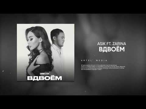 Asik, Zarina - Вдвоём (Премьера песни, 2023)
