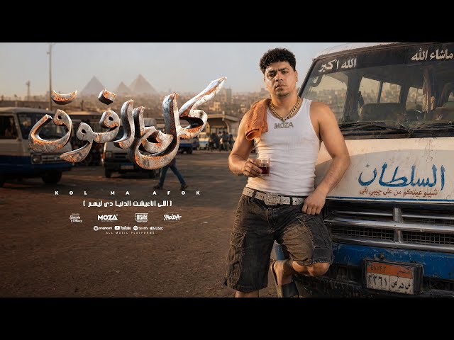 كل ما افوق انا لحالي ( قالو بقي تاجر من الاشرار ) احمد موزه السلطان – توزيع يوسف اوشا Official Video