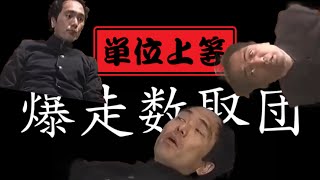 ブッ込まれすぎエガちゃん【数取団】【江頭2:50】