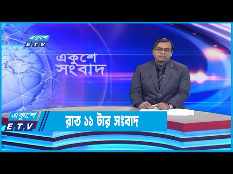 11 PM News || রাত ১১টার সংবাদ || 18 October 2022