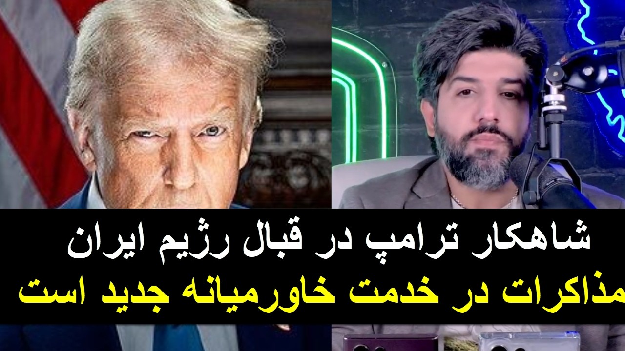 شاهکار ترامپ در قبال رژیم ایران_مذاکرات در خدمت خاورمیانه جدید است