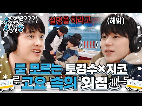 도경수×지코, 예능 초짜들의 대환장 고요 속의 외침♨ #수학없는수학여행 #nomathschooltrip #SBSenter