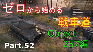 【ゆっくりゲーム実況】ゼロから始める戦車道 Part.52 Object.257編【ワールドオブタンクス】