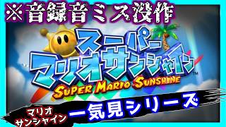 マリオサンシャイン ボツ作  一気見シリーズ#31｜実況プレイ 総集編
