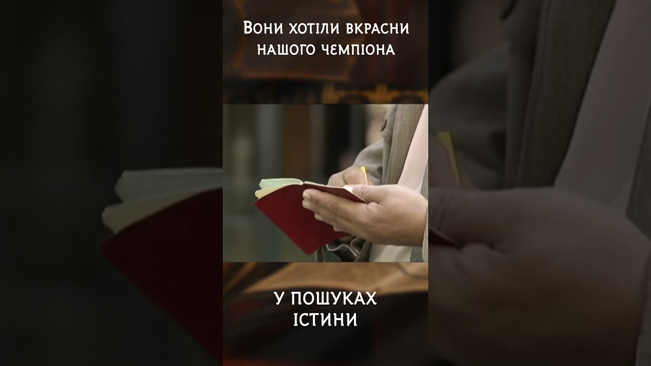 Вони хотіли вкрасти нашого чемпіона | #УПошукахІстини #Піддубний #історія