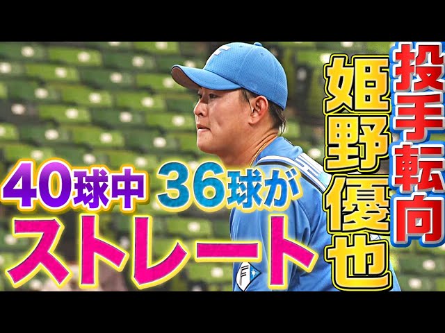 【経験を糧に】投手転向・ファイターズ・姫野優也『40球中36球がストレート』【最速152キロ】