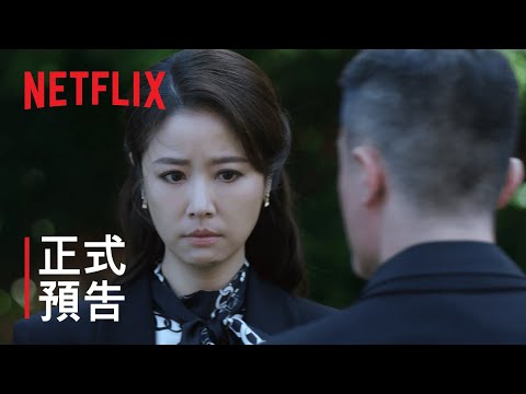 華燈初上第 2 部 | 正式預告 | Netflix thumnail