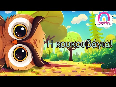 Κουκουβάγια 🦉| Μούμου - Ελληνικά παιδικά τραγούδια 🎵 για μωράκια 👶.