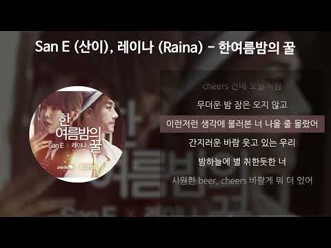 San E (산이), 레이나 (Raina) - 한여름밤의 꿀 [가사/Lyrics]