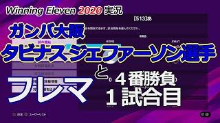 [ウイイレ2020実況] ガンバ大阪所属のタビナス ジェファーソン選手とフレマ4番勝負の１試合目
