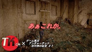 アンチャーテッド古代神の秘宝 【ＴＫちゃんねるのゲーム実況】#7