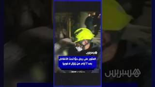 بعد 7 أيام من حدوث زلزال فنزويلا.. كاميرات الإنقاذ توثق العثور على رجل حيا تحت أنقاض مبنى مدمر thumbnail