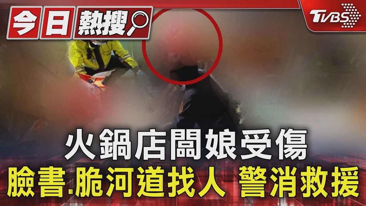 獨家影音/三峽火鍋店老闆娘直播「手腳見血」!網友跨縣市串聯報案救人