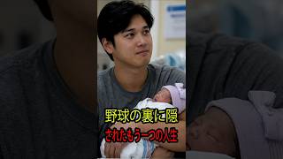 大谷翔平の“もう一つの物語”｜世界一の選手が見せる本当の素顔と父としての顔 #mlb #大谷翔平 #大谷翔平 #shoheiohtani #野球 #ドジャース #海外の反応 #スポーツニュース #話題