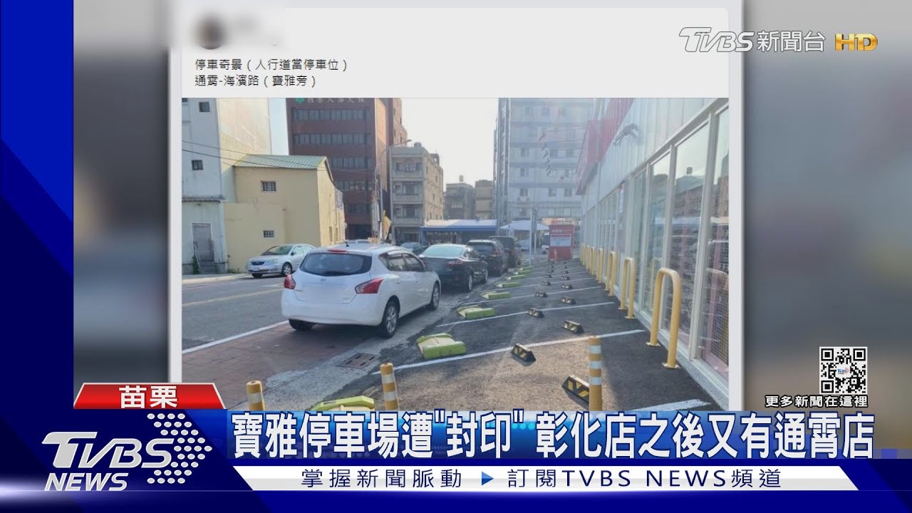 寶雅停車場遭「封印」 彰化店之後又有通霄店