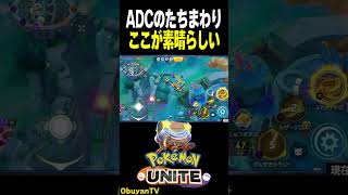 ここが素晴らしい！ADCの立ち回り　#shorts #ポケモンユナイト
