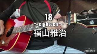 福山雅治　18〜eighteen〜　ギター弾き語りカバー