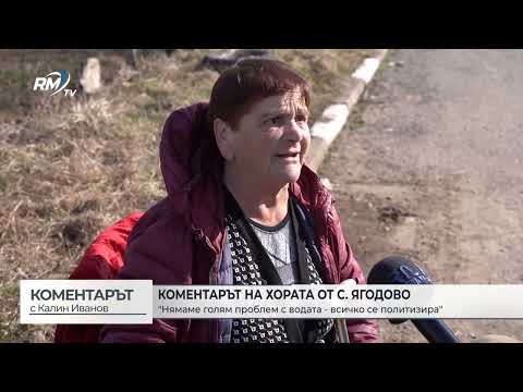 Коментарът на хората от с. Ягодово: \