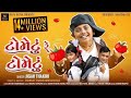 Jigar Thakor Tametu Re Tametu ટામેટું રે ટામેટું Gujarati Song Royal