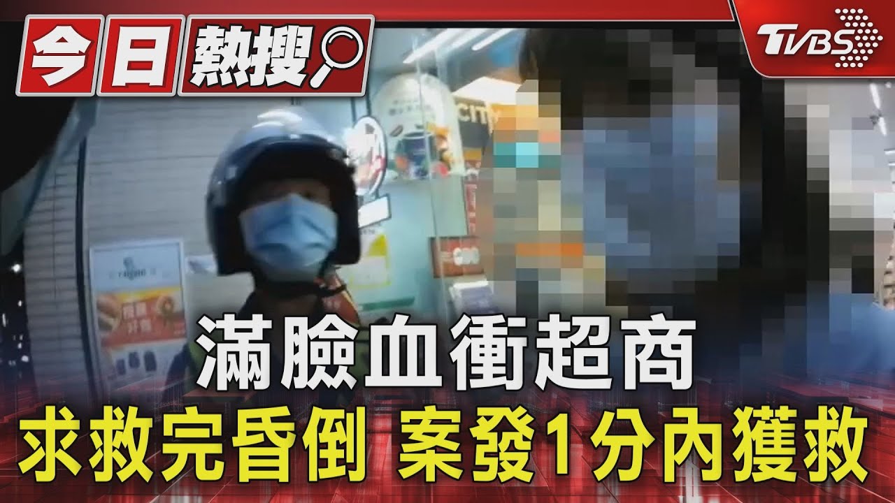 滿臉血衝超商 求救完昏倒案發1分內獲救