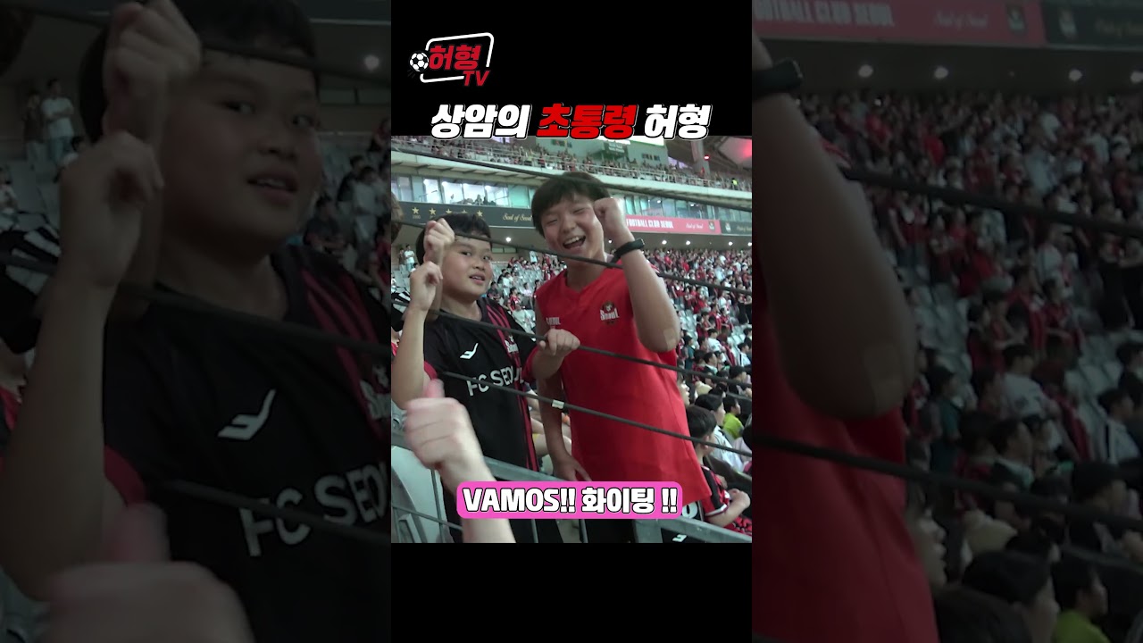 01 수상할 정도로 상암에서 인기 많은 남자 #k리그 #축구 #fc서울