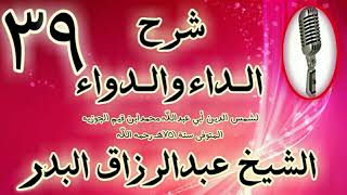 39 - شرح الداء والدواء " من قوله:وكذلك لم يقدُرْه حق قدره من هان عليه" الشيخ عبد الرزاق البدر image