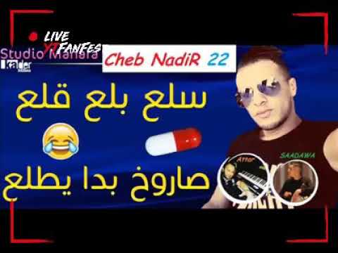 Boom Succèe 2019 - Cheb nadir 22 - sela3 bala3 9ala3 saroukh bda yetla3 قنبلة شتاء 2019