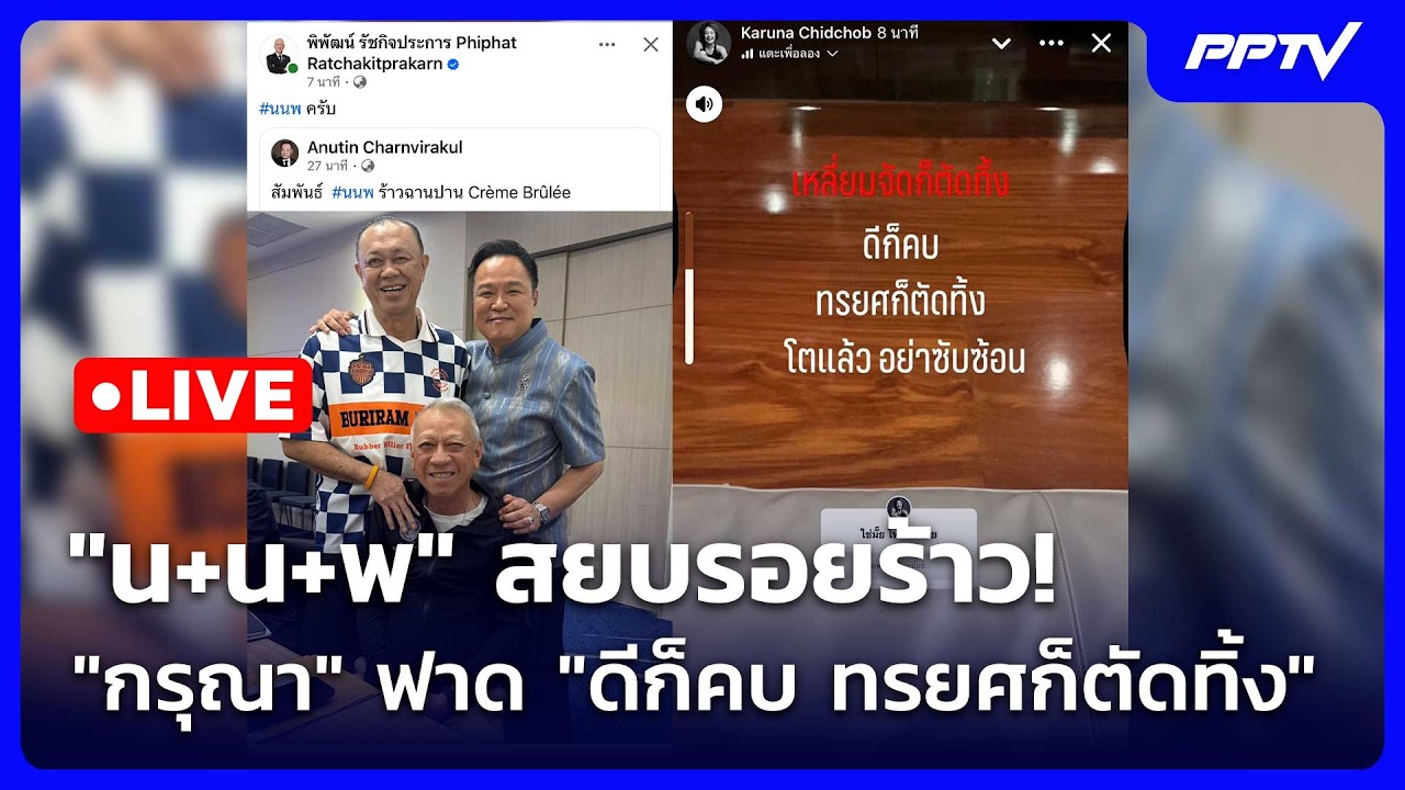 🔴 Live โชว์ข่าวเช้านี้ |"น+น+พ" สยบรอยร้าว! "กรุณา" ฟาด "ดี?