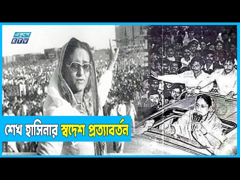 ১৭ মে: ইতিহাস পুনর্নির্মাণের দিন