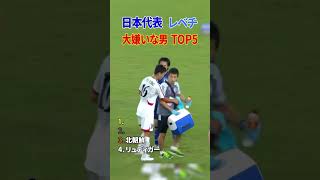【驚愕】日本代表の消えた天才と大嫌いな瞬間まとめ