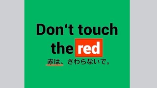 赤は、さわらないで。