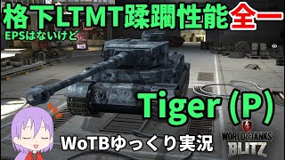 【WoTB/Tiger (P)】古今まうまうMバッジへの旅#2【ゆっくり実況】【WoT Blitz】