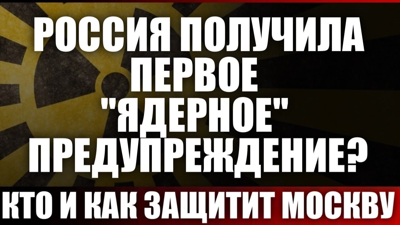 Россия получила первое "ядерное" предупреждение? Кто и как защитит Москву