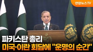 파키스탄 총리, 미국·이란 회담에 운명의 순간 / 연합뉴스TV (YonhapnewsTV)