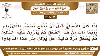 [32 -3022] ما حكم أكل الدجاج إذا ذبح بعد صعقه بالكهرباء، وربما مات من الصعق ثم يمرون عليه السكين؟ image
