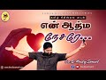 என் ஆத்மநேசரே Bro D Hendry Samuel Tamil Christian Anointing Song Power Of Je